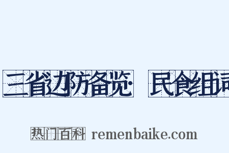 三省边防备览·民食组词是什么意思的图片
